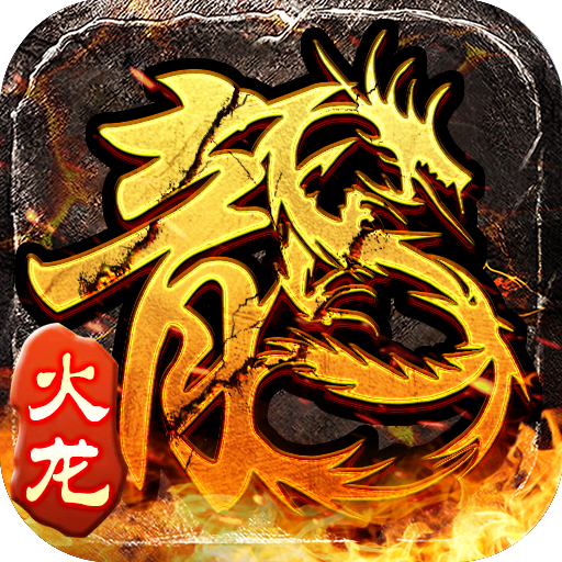 小小屠龙原始火龙