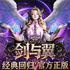 剑与翼-经典复刻1.03